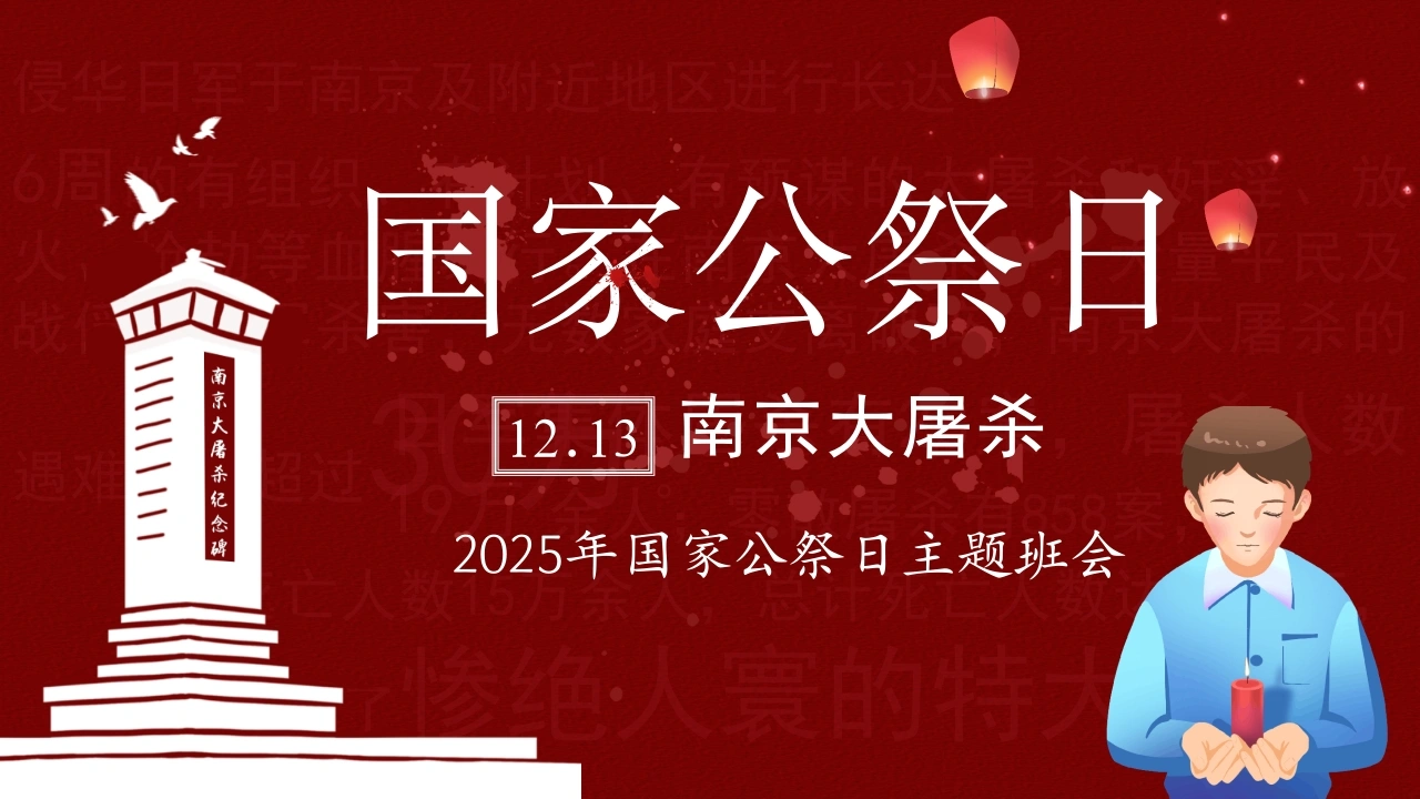 【通用】【爱国教育】主题班会：南京大屠杀主题班会-教务文库