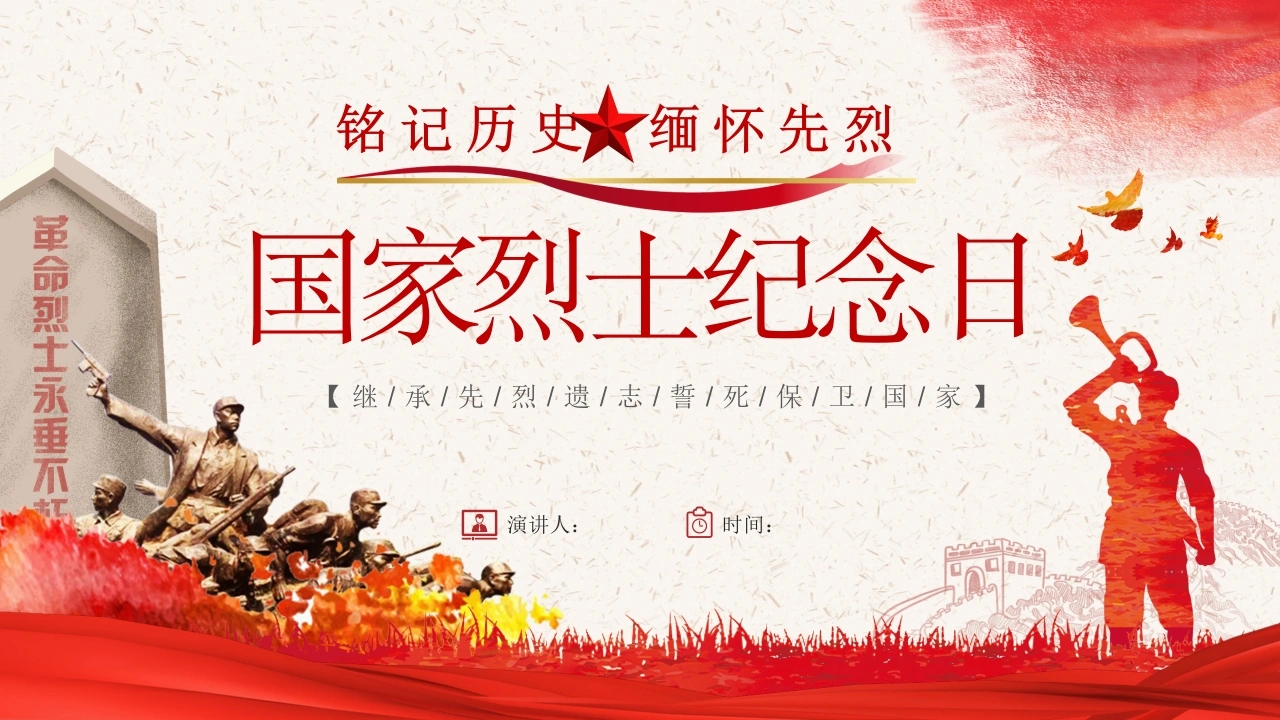 【通用】【爱国教育】主题班会：国家烈士纪念日-教务文库