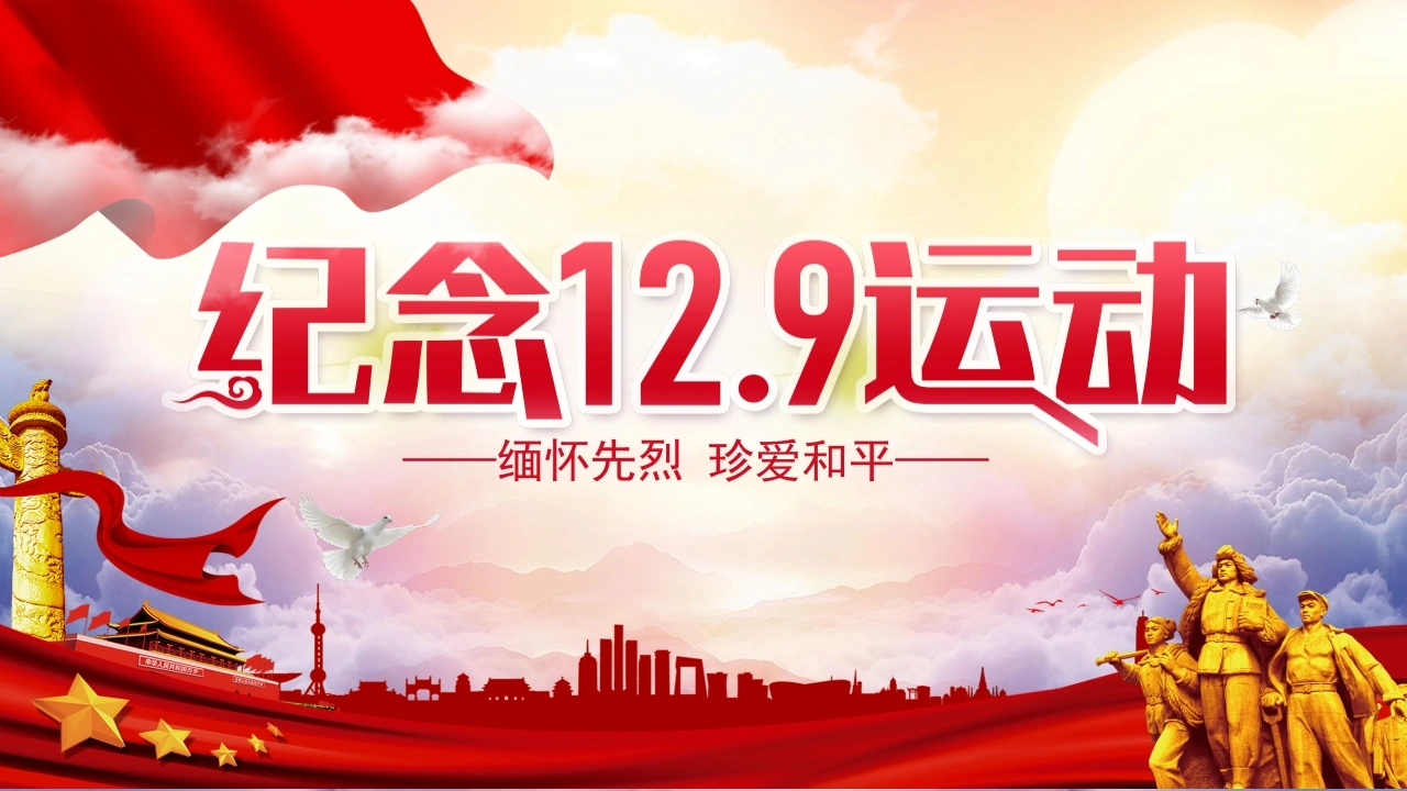 【通用】【爱国教育】主题班会：纪念一二九运动