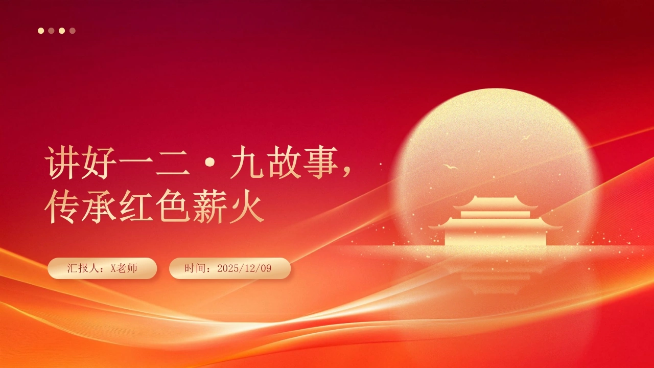 【通用】【爱国教育】主题班会：讲好一二九故事，传承红色薪火