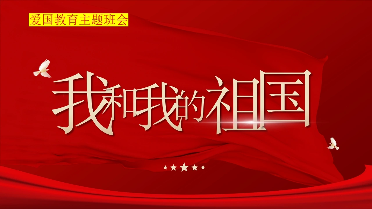 【通用】【爱国教育】国庆主题班会：我和我的祖国