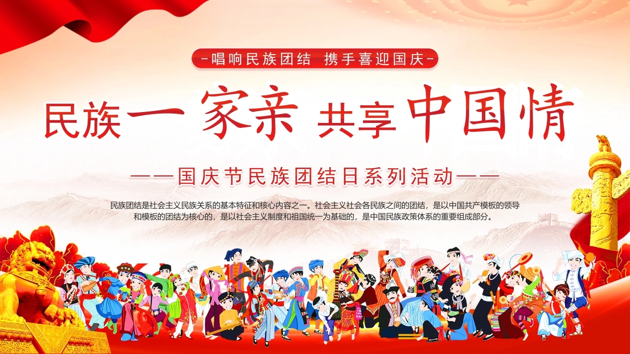【通用】【爱国教育】国庆民族团结主题班会PPT——民族一家亲，共享中国情