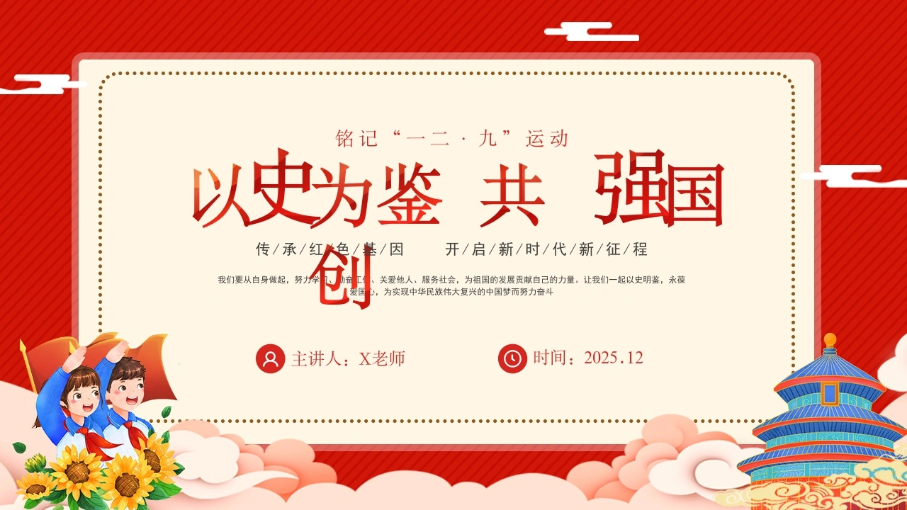 【通用】【爱国教育】铭记“一二九”运动主题班会：以史为鉴，共创强国