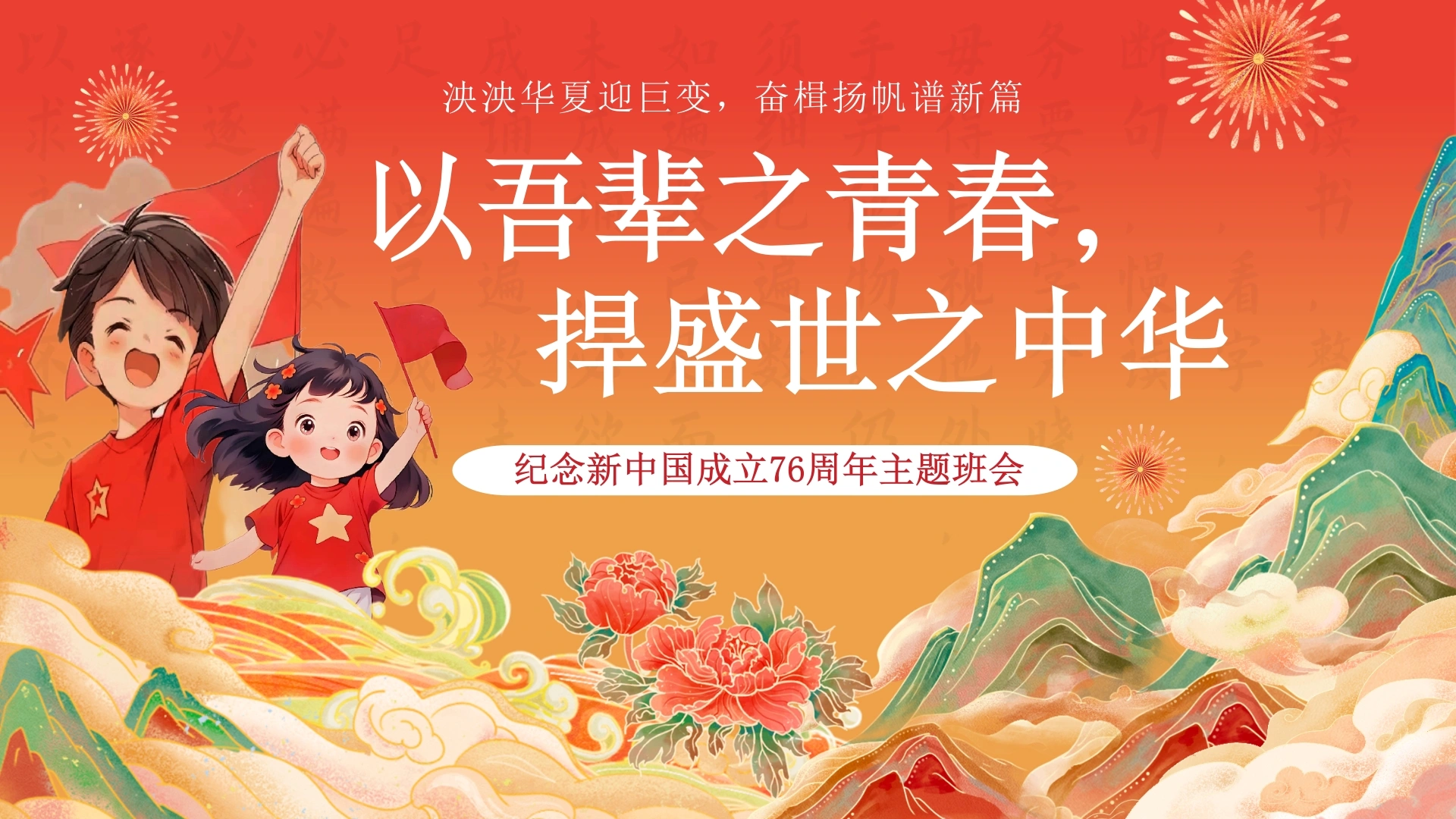 【通用】【爱国班会】2025国庆76周年主题班会：以吾辈之青春，捍盛世之中华