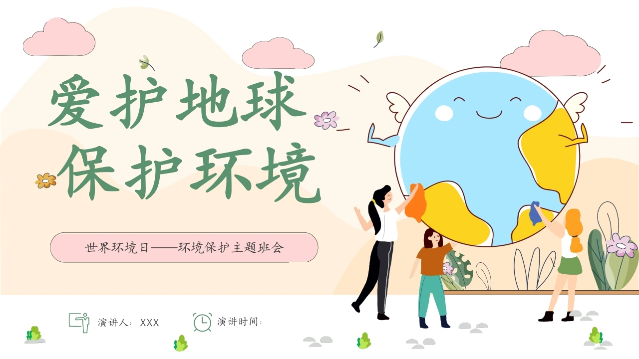 【通用】【环境保护】主题班会：世界环境日——爱护地球，保护环境-教务文库