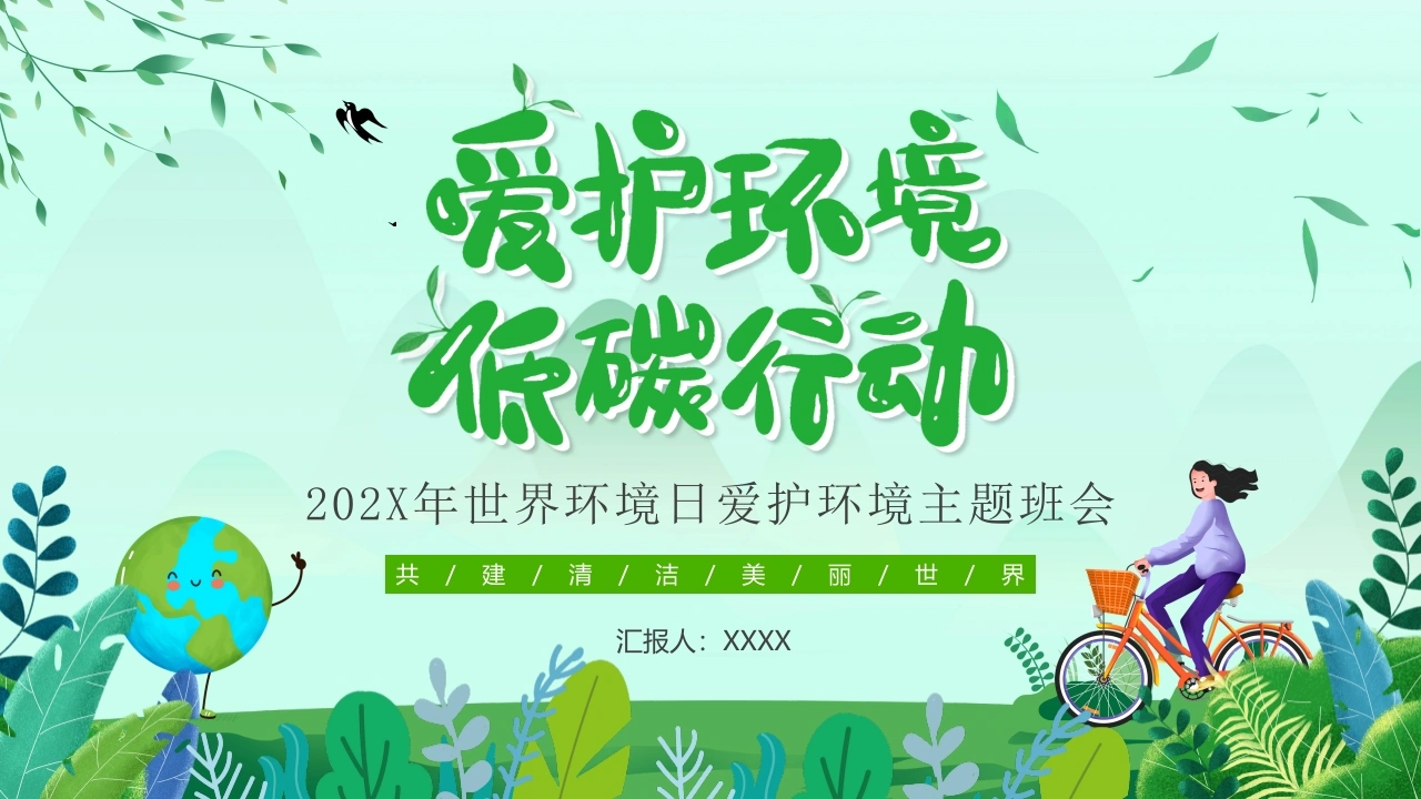 【通用】【环境保护】主题班会：世界环境日——爱护环境，低碳行动-教务文库