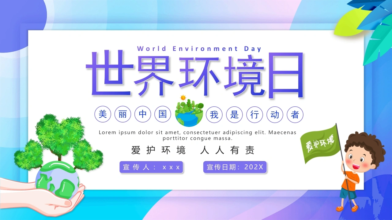 【通用】【环境保护】主题班会：世界环境日——聚焦空气污染-教务文库