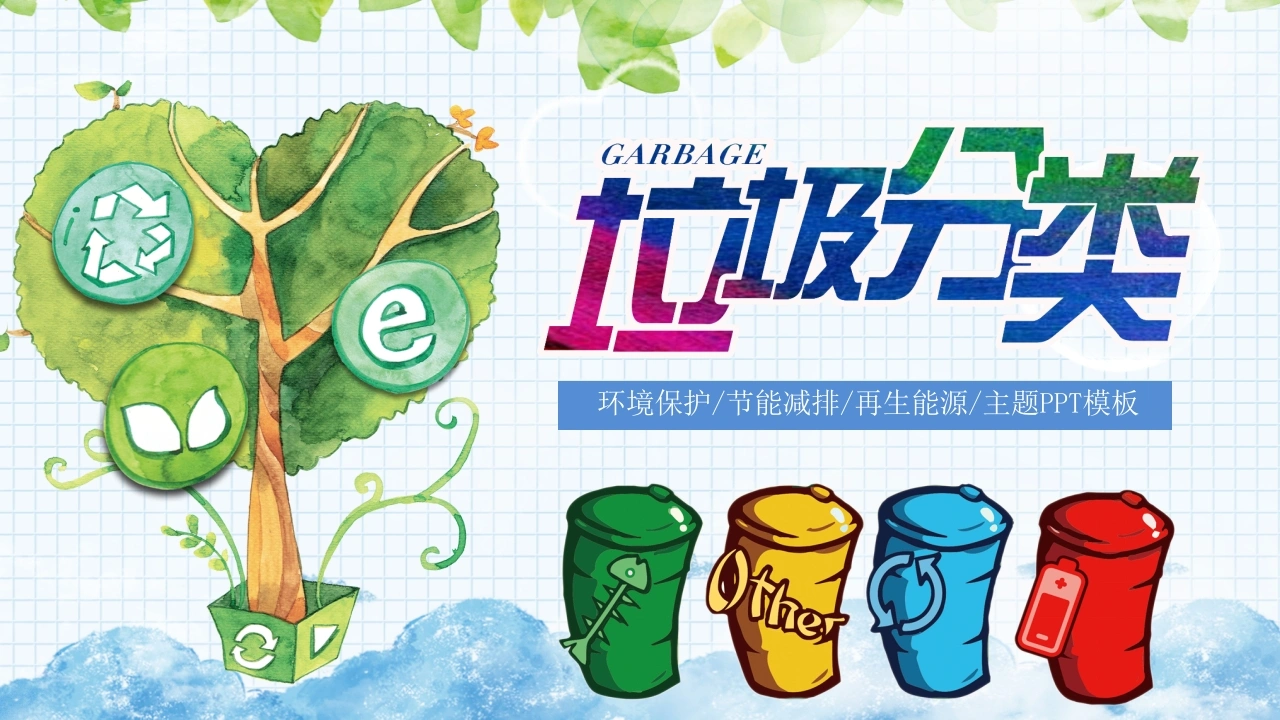 【通用】【环境保护】主题班会：垃圾分类教育