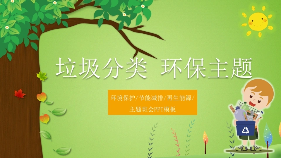 【通用】【环境保护】主题班会：垃圾分类环保主题