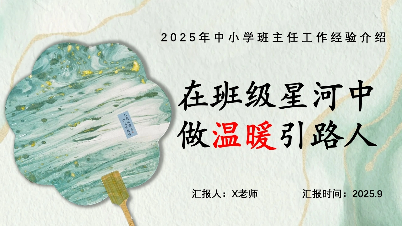 【通用】【班主任经验】工作介绍2025《在班级星河中，做温暖引路人》