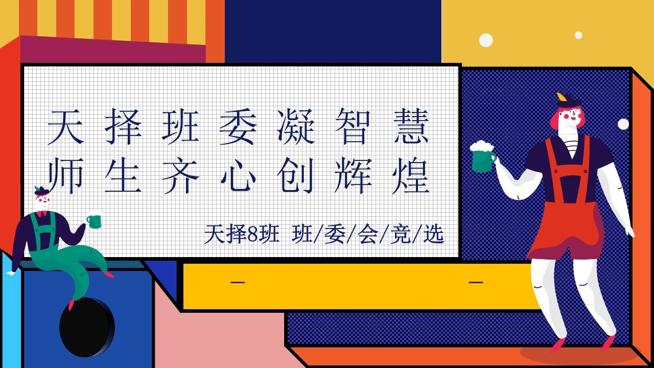 【通用】【班委建设】主题班会：班委会竞选PPT12