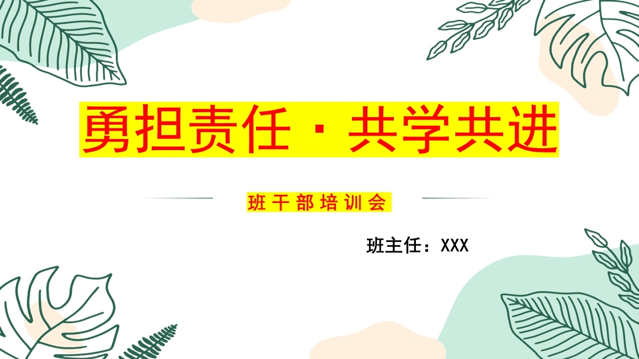 【通用】【班干部培训】勇担责任，共学共进