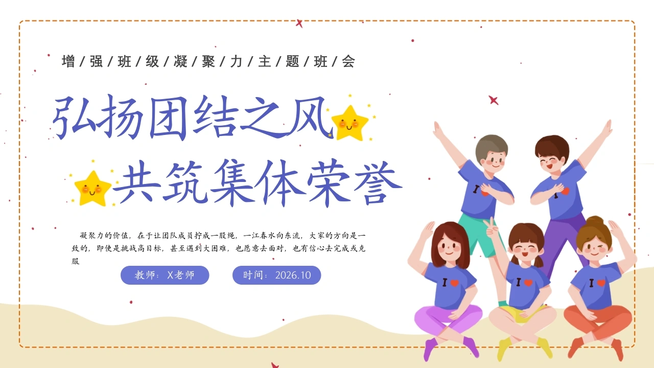 【通用】【班级凝聚力】主题班会——弘扬团结之风，共筑集体荣誉
