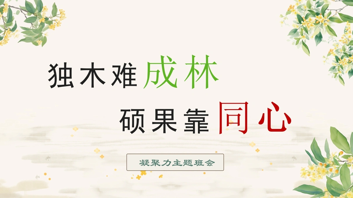 【通用】【班级凝聚力】主题班会——独木难成林，硕果靠同心
