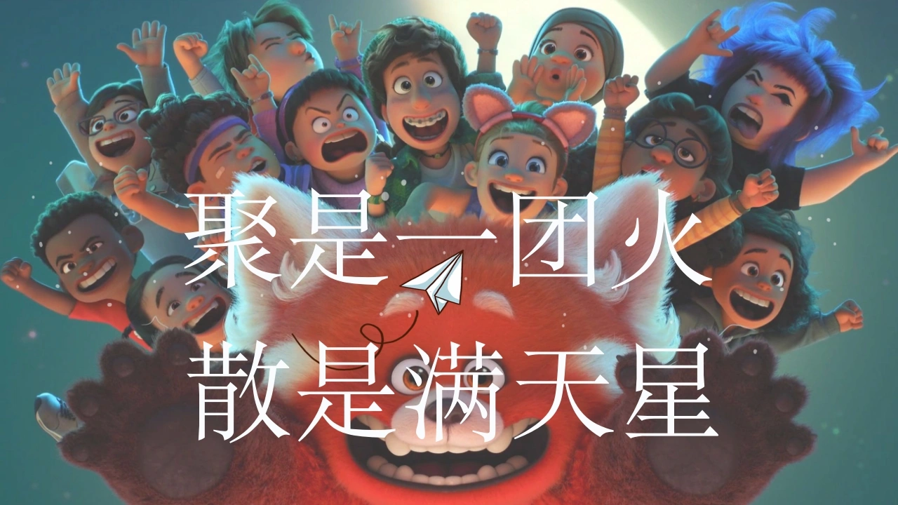 【通用】【班级凝聚力】主题班会：聚是一团火，散是满天星-教务文库