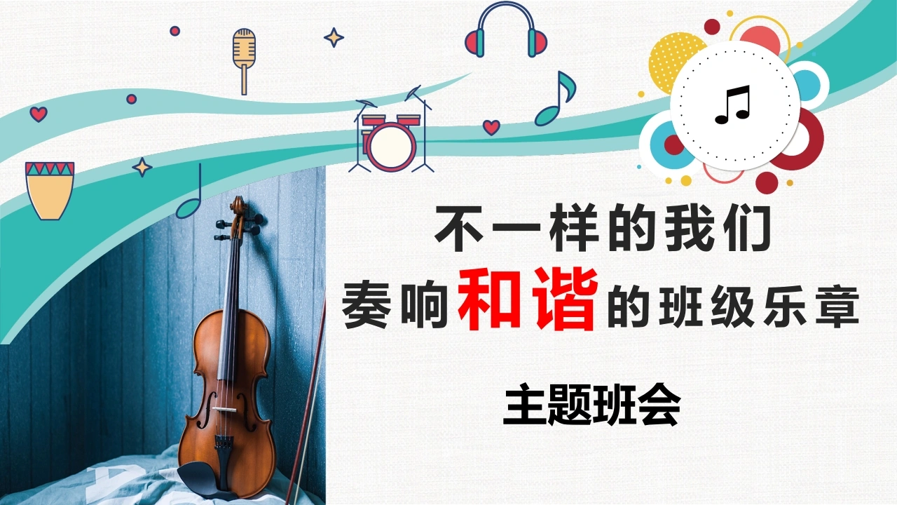 【通用】【班级建设】构建和谐班级班会：不一样的我们，奏响班级的和谐乐章14