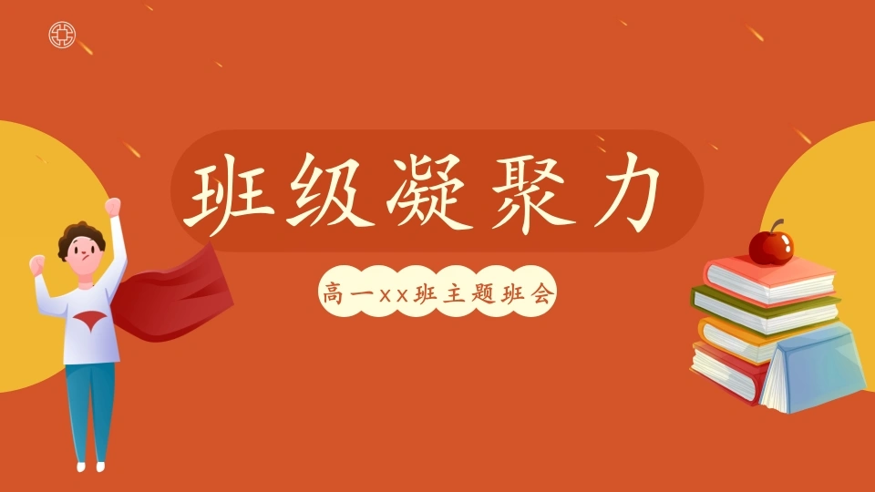 【通用】【班级建设】班级凝聚力培养班级建设主题班会：班级凝聚力-教务文库