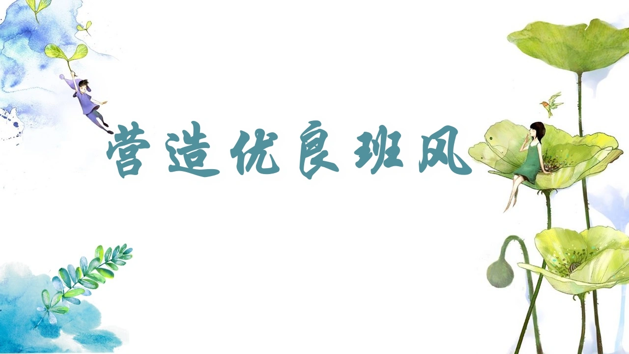 【通用】【班级建设】班级文化建设主题班会：营造优良班风-教务文库