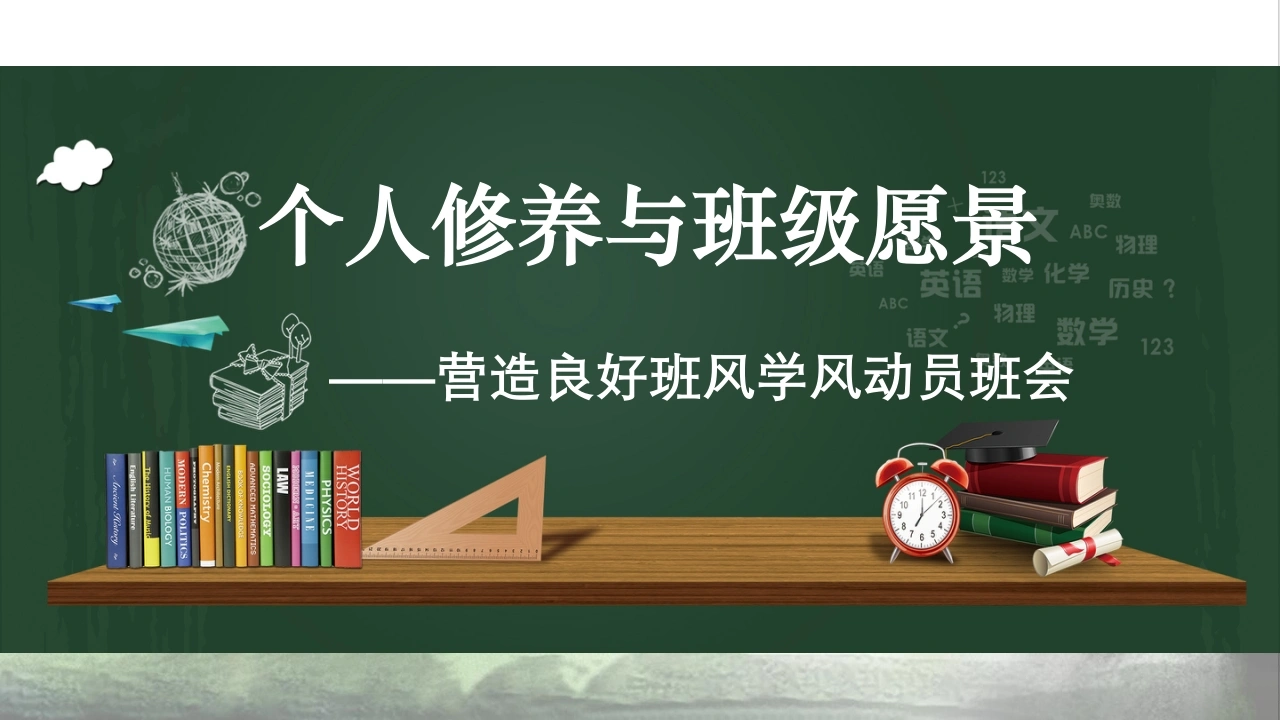 【通用】【班级文化】营造良好班风动员会主题班会：个人修养与班级愿景