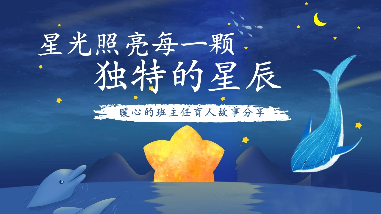 【通用】【班级管理】班主任育人故事分享——星光照亮每一颗独特的星辰-教务文库