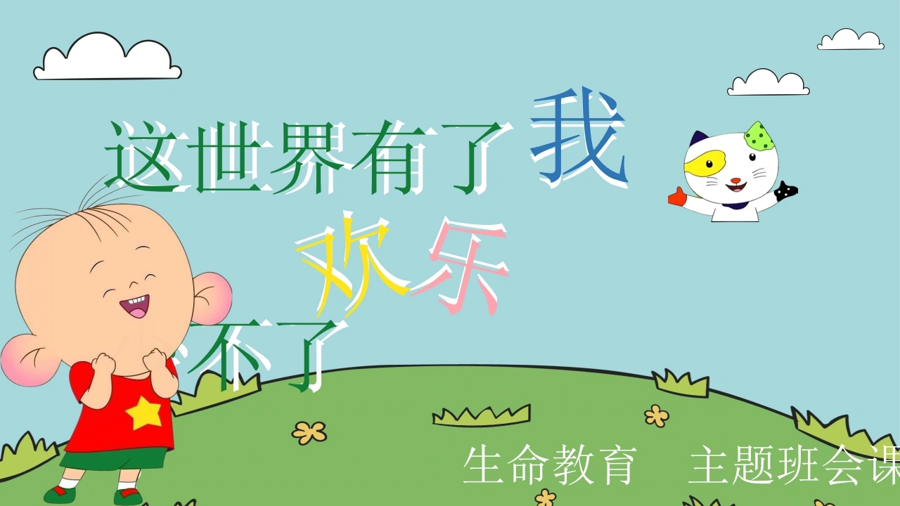 【通用】【生命教育】主题班会：这世界有了我欢乐少不了