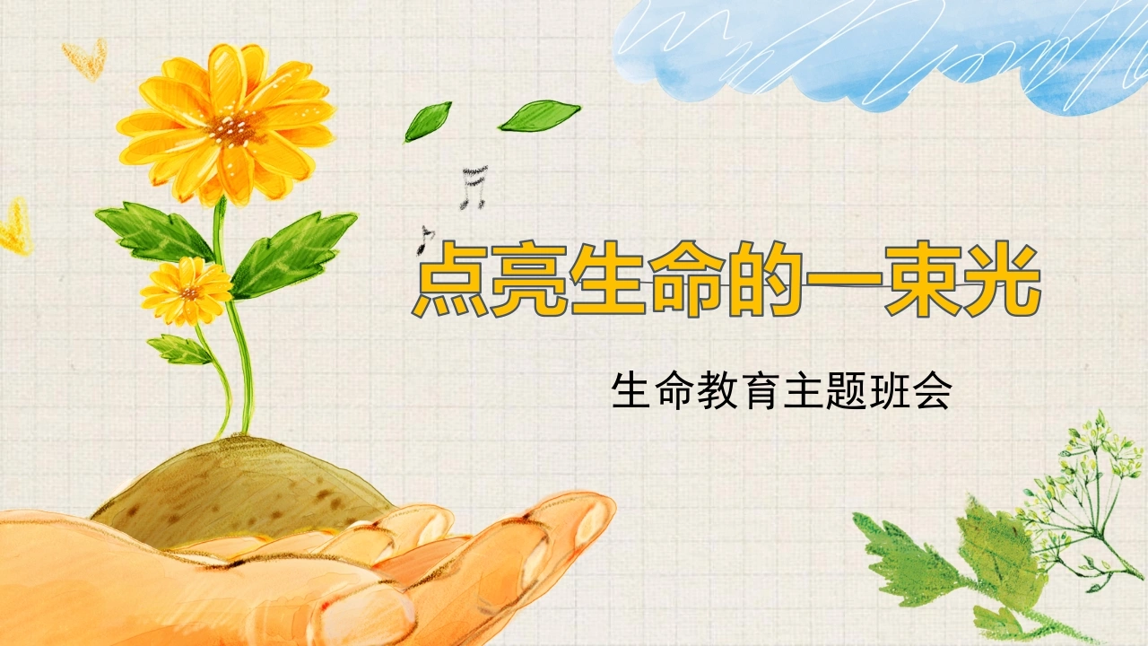 【通用】【生命教育】点亮生命的光生命教育主题班会《生命的意义》-教务文库