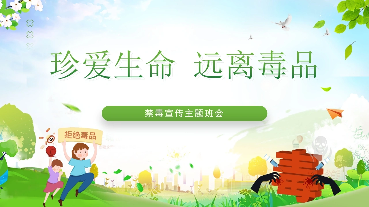 【通用】【禁毒宣传】主题班会：禁毒知识宣传-教务文库