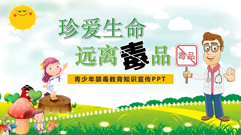 【通用】【禁毒教育】主题班会：《珍爱生命远离毒品》-教务文库