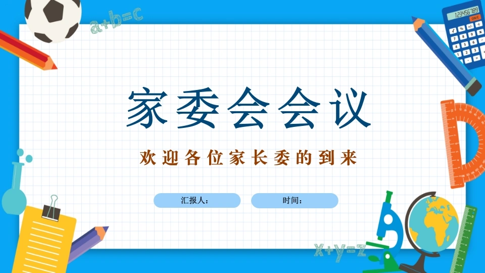 【通用】【秋季】家委会会议