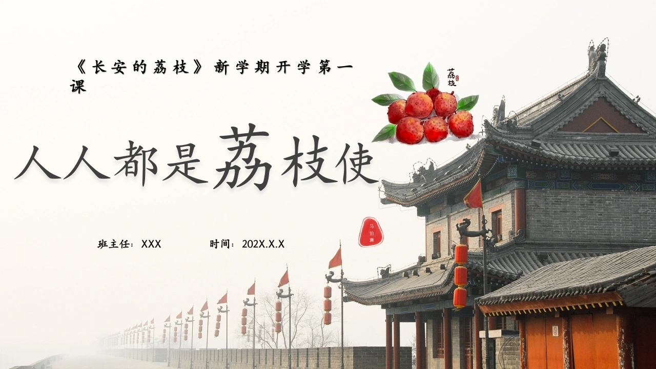 【通用】【秋季】开学第一课：【人人都是荔枝使】