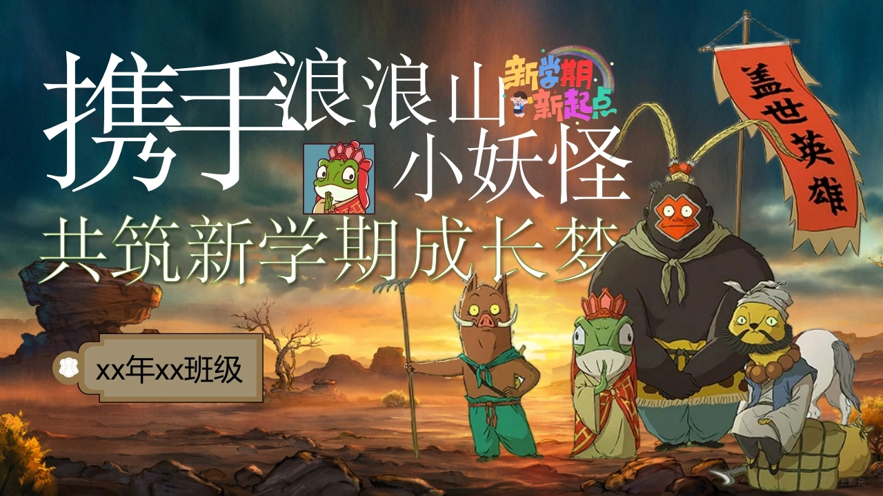 【通用】【秋季】开学第一课：浪浪山小妖怪，共筑新学期成长梦