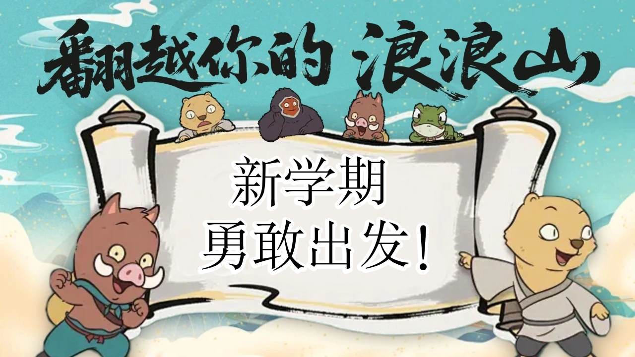 【通用】【秋季】开学第一课：浪浪山新学期