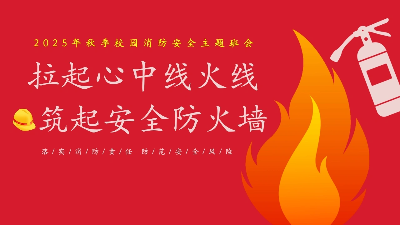 【通用】【秋季】校园消防安全主题班会：《拉起心中防火线，筑起安全防火墙》-教务文库