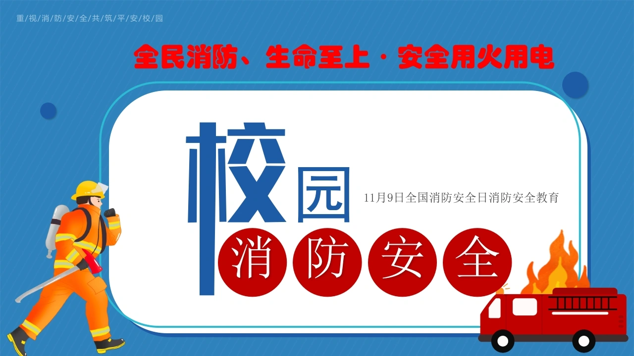 【通用】【秋季】校园消防安全日消防知识教育主题班会：全民消防、生命至上——安全用火用电-教务文库