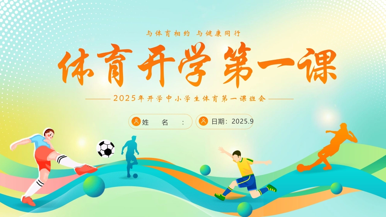 【通用】【秋季上】【体育】开学第一课主题班会：与体育相约，与健康同行-教务文库