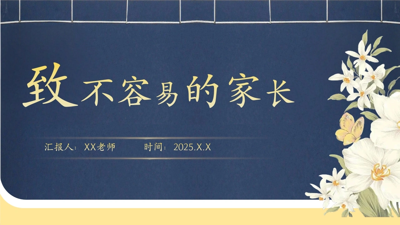 【通用】【秋季上】【期中】家长会ppt：致不容易的家长-教务文库