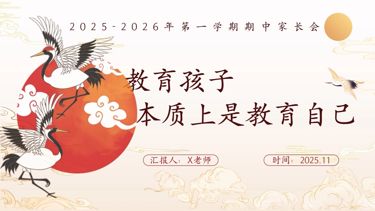 【通用】【秋季上】【期中】家长会：教育孩子，本质上是教育自己