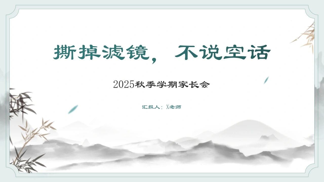 【通用】【秋季上】学期家长会：撕掉滤镜，共赴成长-教务文库