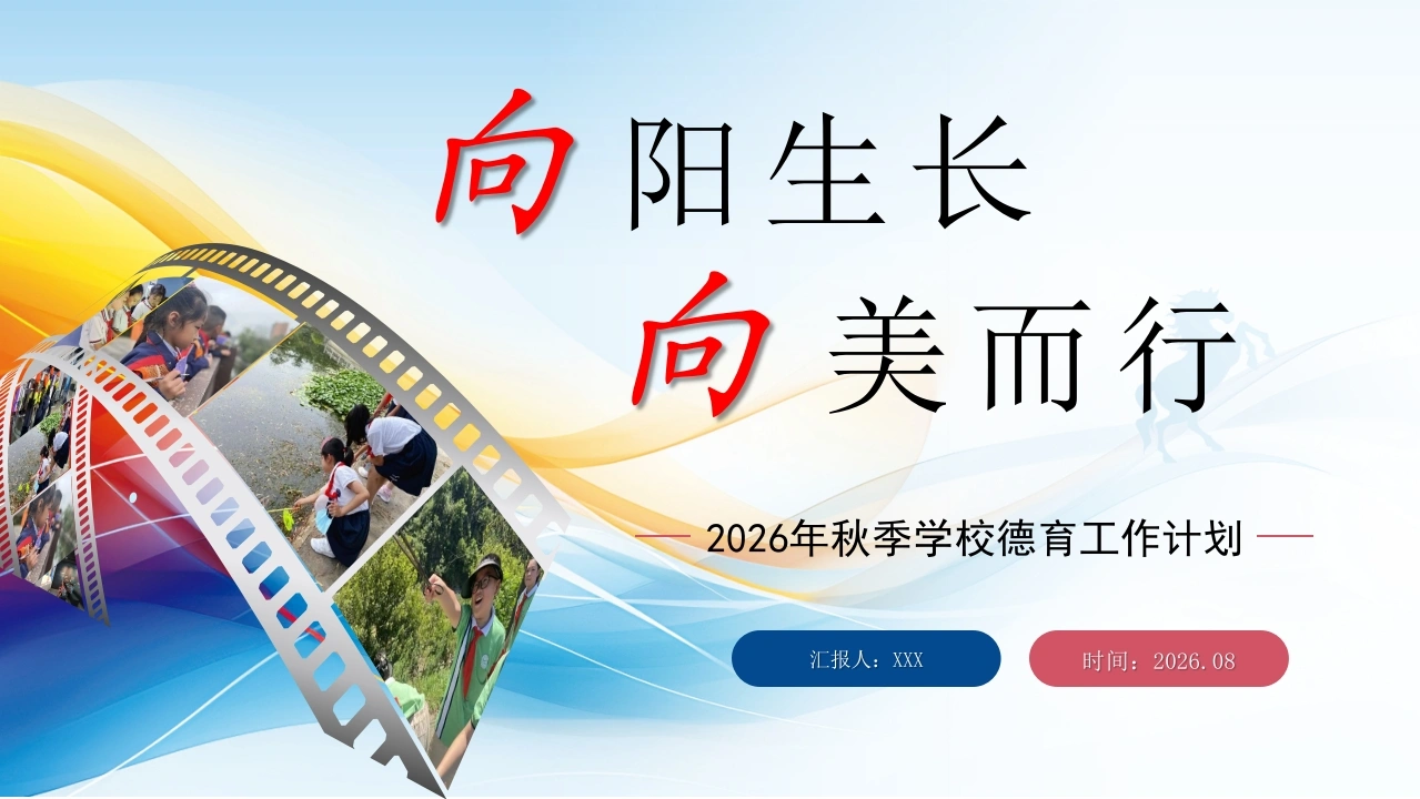 【通用】【秋季上】学校【德育】工作计划PPT：向阳生长，向美而行-教务文库