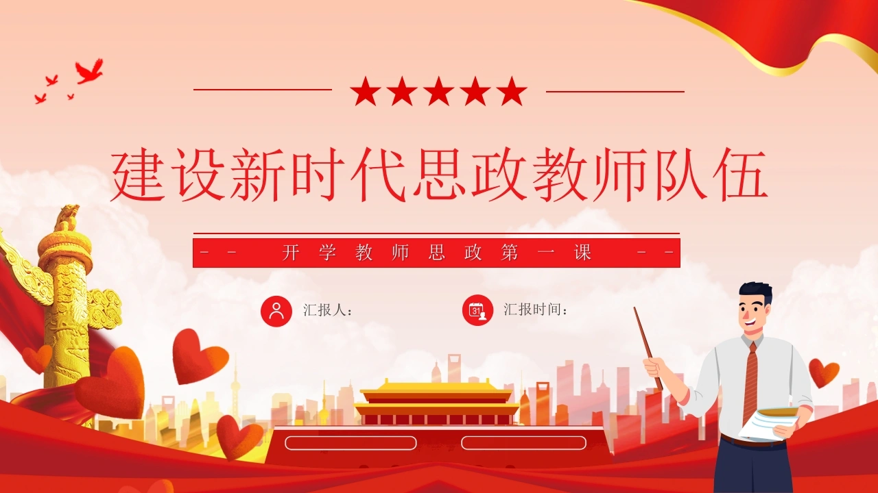 【通用】【秋季上】开学教师大会思政第一课-教务文库