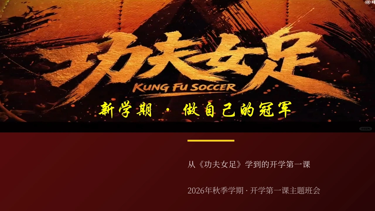 【通用】【秋季上】开学第一课主题班会：新学期，从《功夫女足》出发，做自己的冠军-教务文库