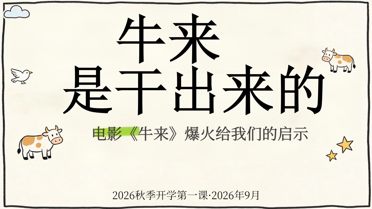 【通用】【秋季上】开学第一课主题班会：牛来是干出来的