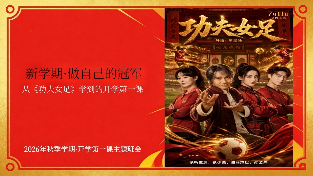 【通用】【秋季上】新学期开学第一课主题班会：从《功夫女足》出发，做自己的冠军-教务文库