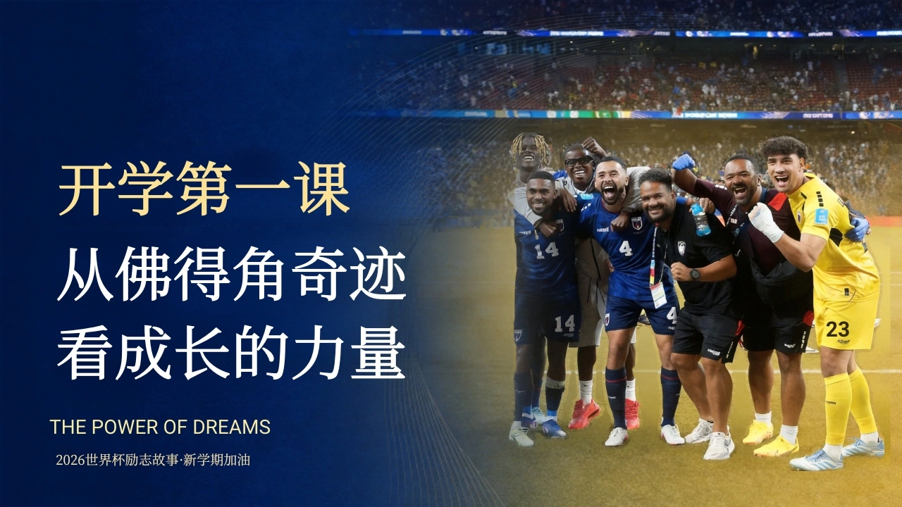 【通用】【秋季上】新学期开学第一课主题班会：从佛得角奇迹看成长的力量