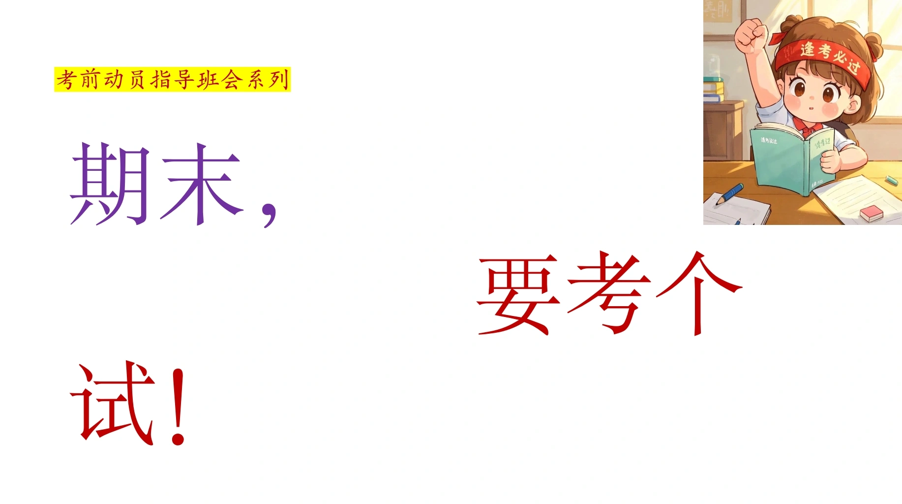 【通用】【考前动员】主题班会：期末，要考个试！