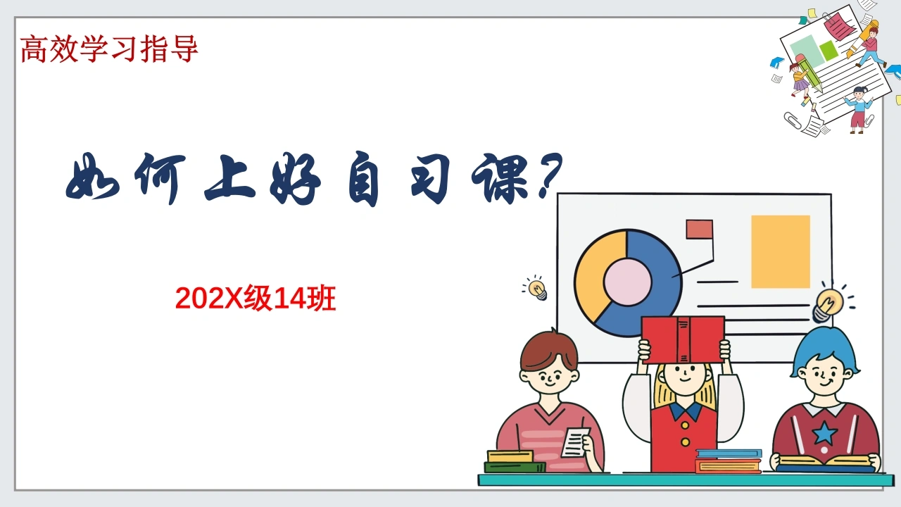 【通用】【自律教育】主题班会：如何上好自习课