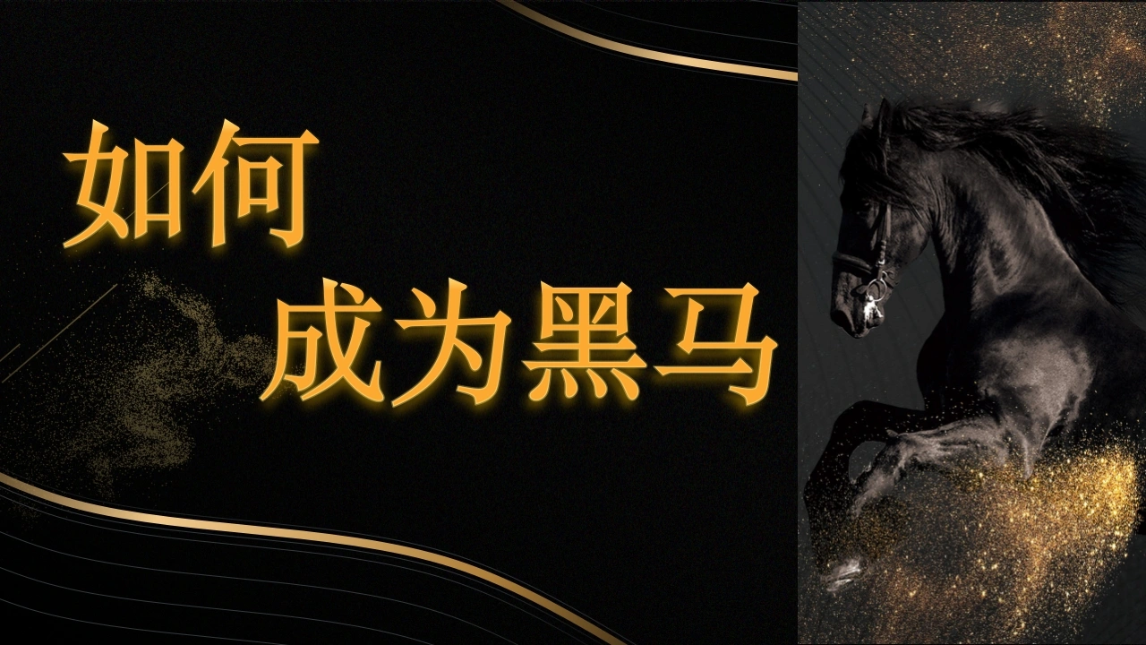 【通用】【自律教育】主题班会：如何成为黑马-教务文库