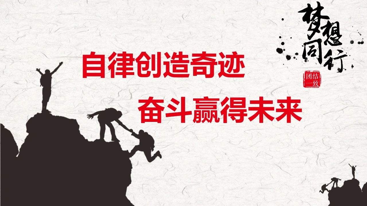 【通用】【自律教育】主题班会：自律创造奇迹奋斗赢得未来