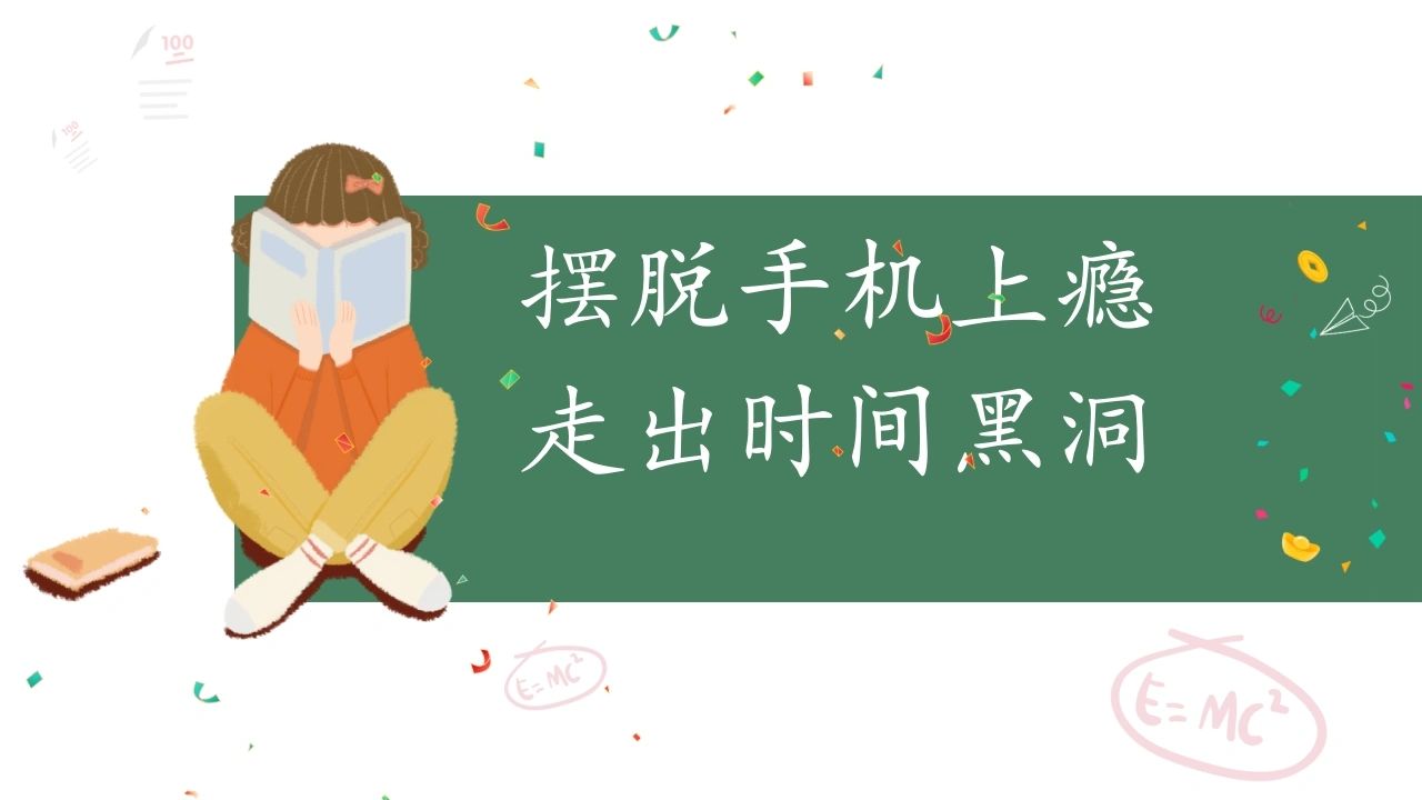 【通用】【自律教育】手机管理主题班会《摆脱手机上瘾，走出时间黑洞》