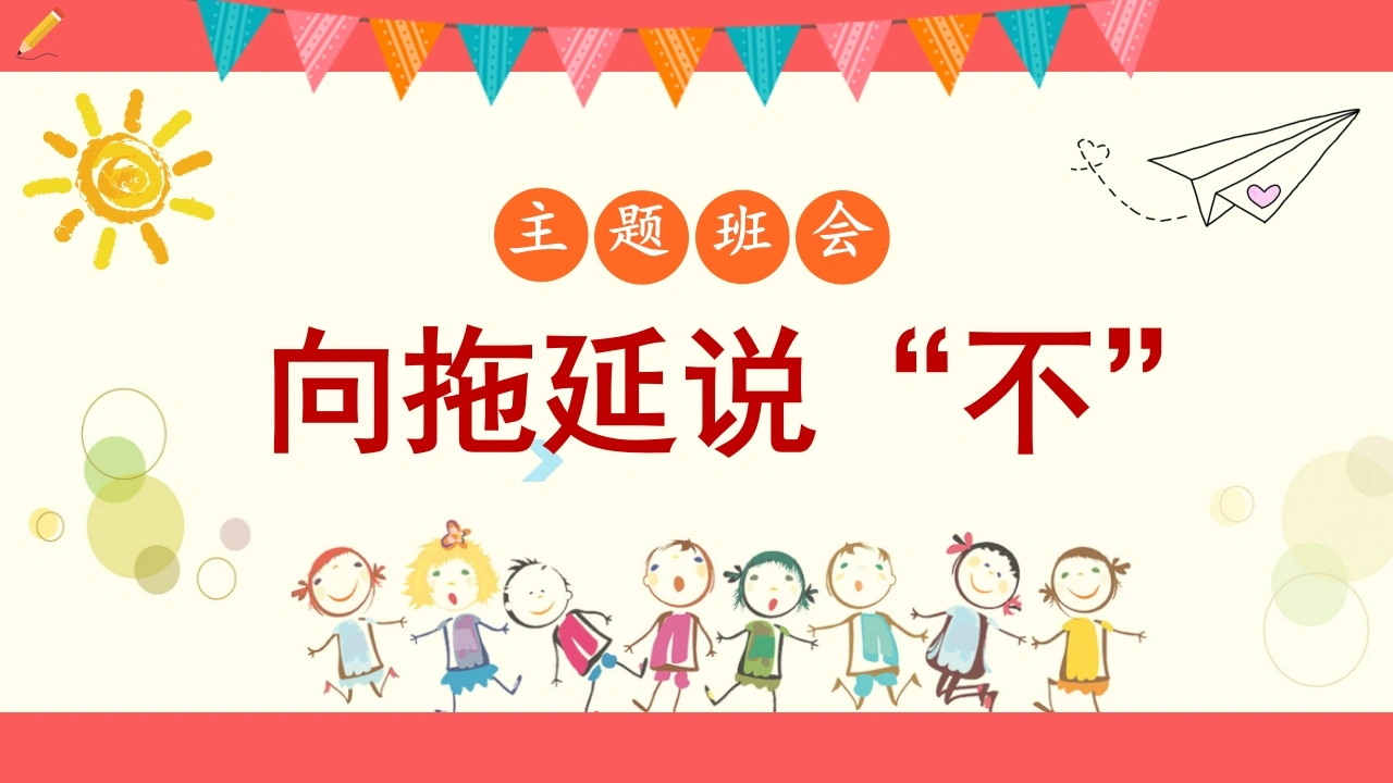 【通用】【自律教育】拖延症班会：《向拖延说“不”》